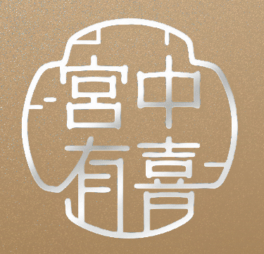 宫中有喜